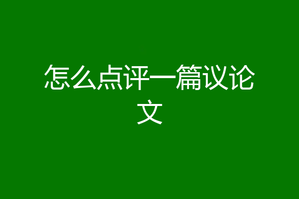 怎么点评一篇议论文