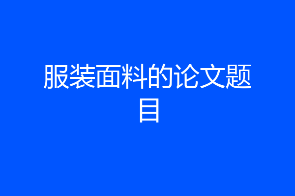 服装面料的论文题目