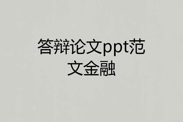 答辩论文ppt范文金融