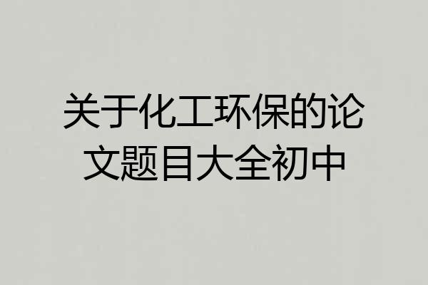 关于化工环保的论文题目大全初中