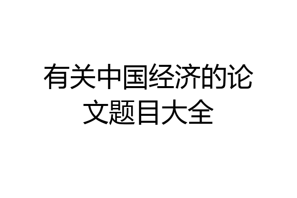 有关中国经济的论文题目大全