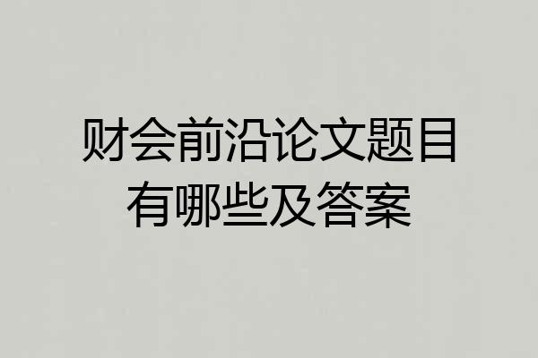 财会前沿论文题目有哪些及答案