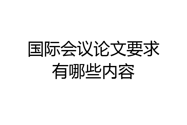 国际会议论文要求有哪些内容