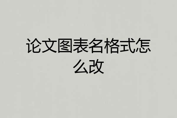 论文图表名格式怎么改