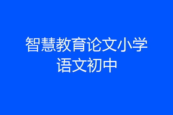 智慧教育论文小学语文初中