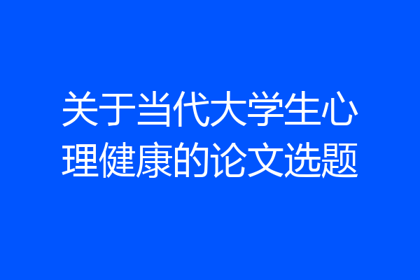 关于当代大学生心理健康的论文选题