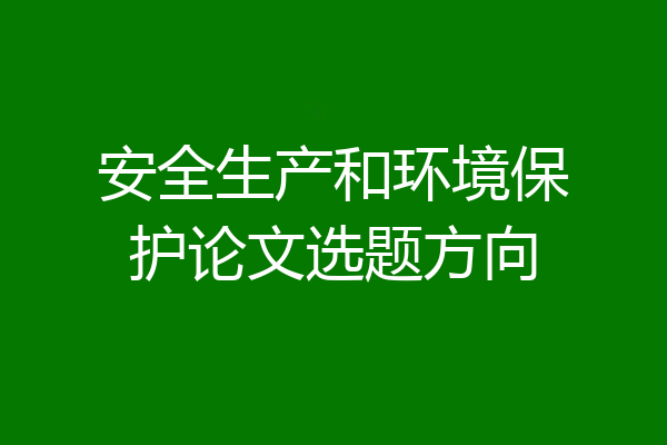 安全生产和环境保护论文选题方向