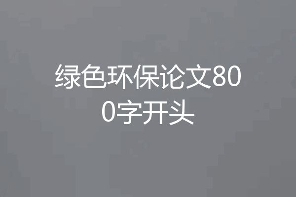 绿色环保论文800字开头