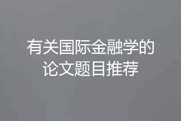 有关国际金融学的论文题目推荐