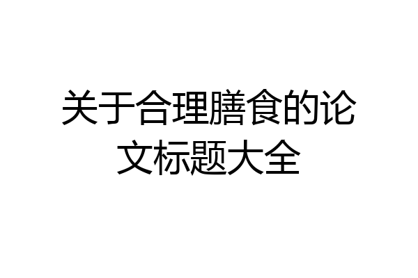 关于合理膳食的论文标题大全
