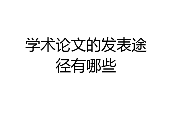 学术论文的发表途径有哪些