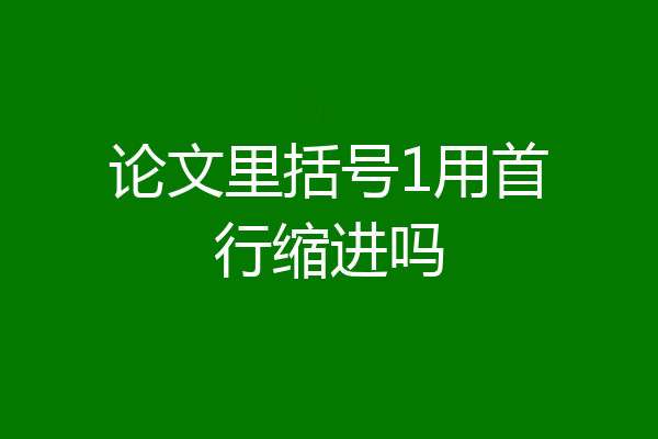论文里括号1用首行缩进吗