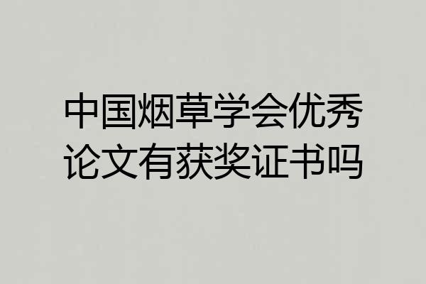 中国烟草学会优秀论文有获奖证书吗