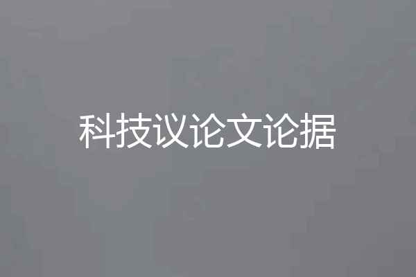 科技议论文论据