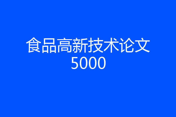 食品高新技术论文5000