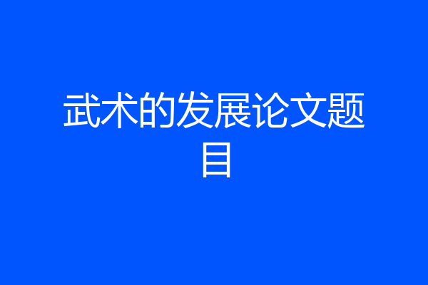 武术的发展论文题目