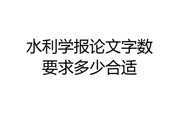 水利学报论文字数要求多少合适
