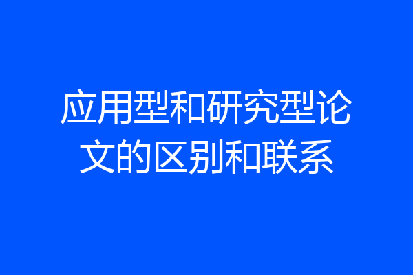 应用型和研究型论文的区别和联系