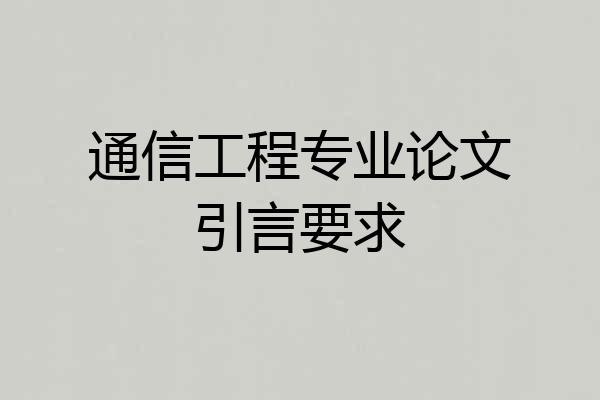 通信工程专业论文引言要求