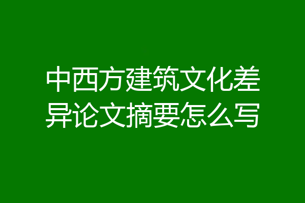 中西方建筑文化差异论文摘要怎么写