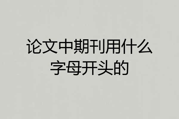 论文中期刊用什么字母开头的