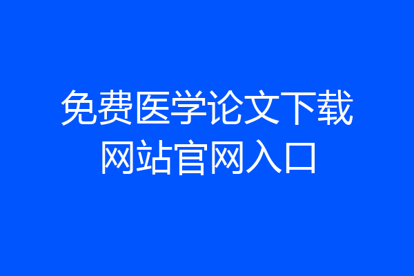 免费医学论文下载网站官网入口