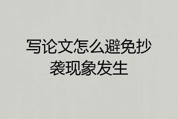 写论文怎么避免抄袭现象发生