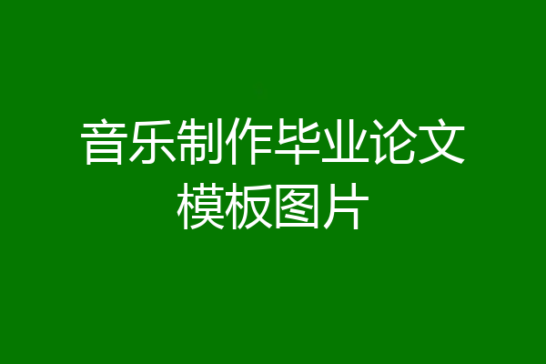 音乐制作毕业论文模板图片