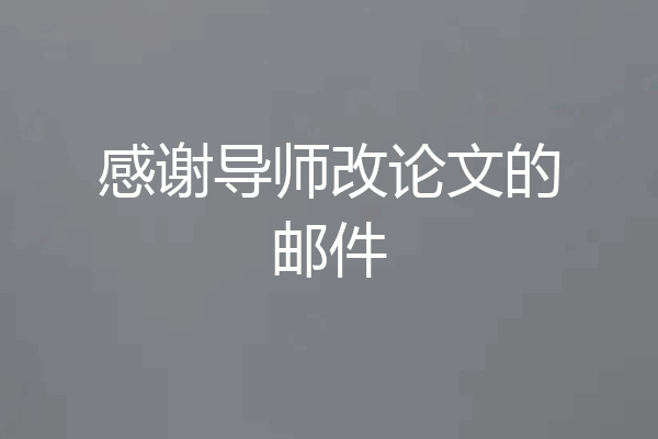 感谢导师改论文的邮件