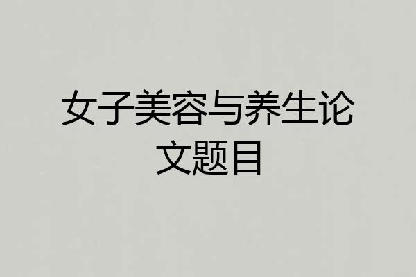女子美容与养生论文题目
