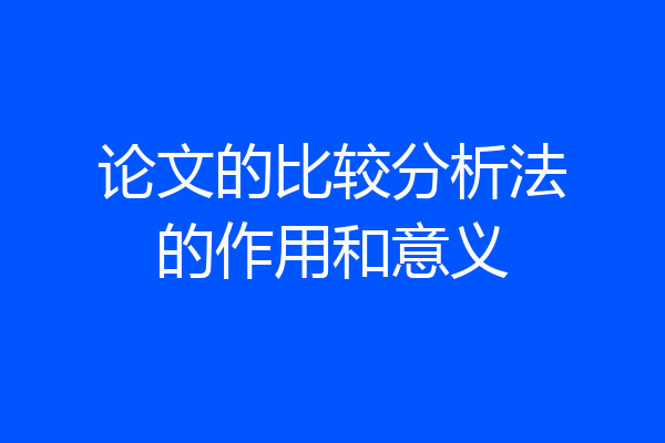 论文的比较分析法的作用和意义