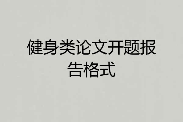健身类论文开题报告格式