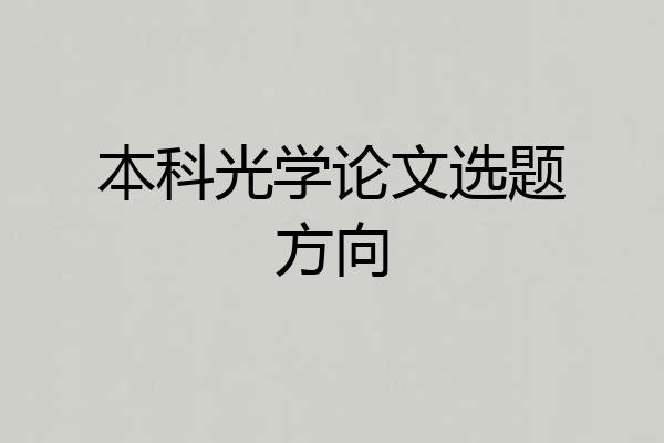 本科光学论文选题方向