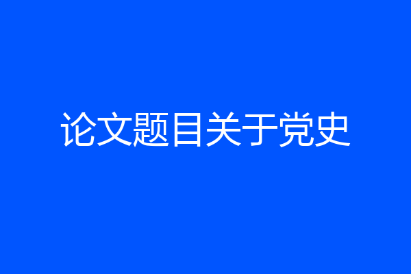 论文题目关于党史