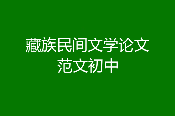 藏族民间文学论文范文初中
