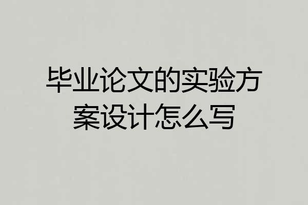 毕业论文的实验方案设计怎么写