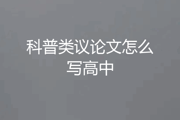 科普类议论文怎么写高中