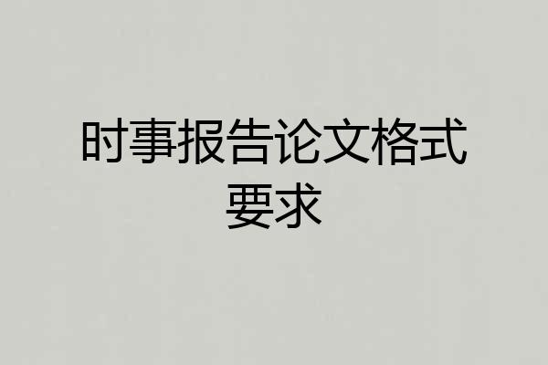时事报告论文格式要求