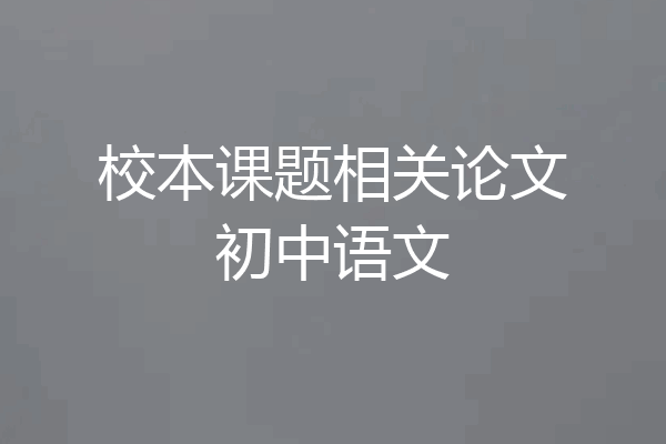 校本课题相关论文初中语文