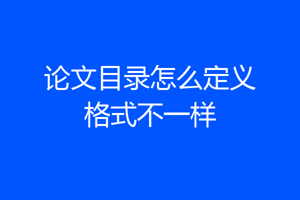论文目录怎么定义格式不一样