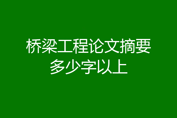 桥梁工程论文摘要多少字以上