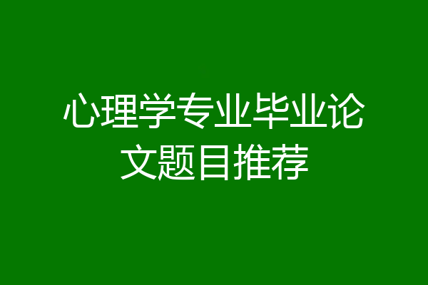 心理学专业毕业论文题目推荐