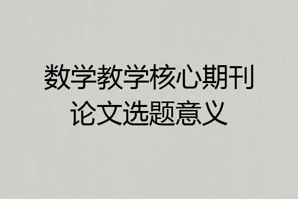 数学教学核心期刊论文选题意义