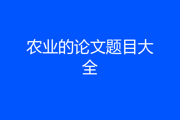 农业的论文题目大全