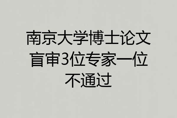 南京大学博士论文盲审3位专家一位不通过