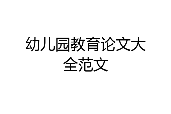 幼儿园教育论文大全范文