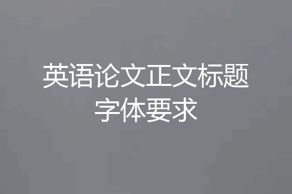 英语论文正文标题字体要求