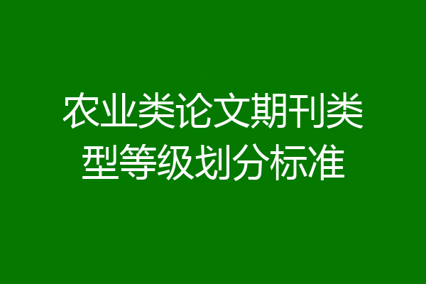 农业类论文期刊类型等级划分标准