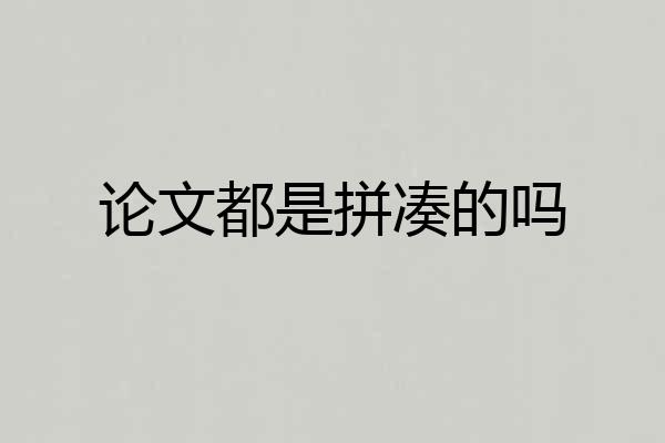 论文都是拼凑的吗