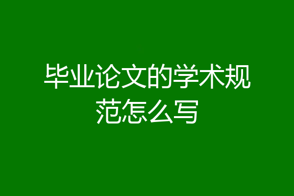 毕业论文的学术规范怎么写